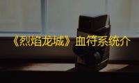 《烈焰龙城》血符系统介绍